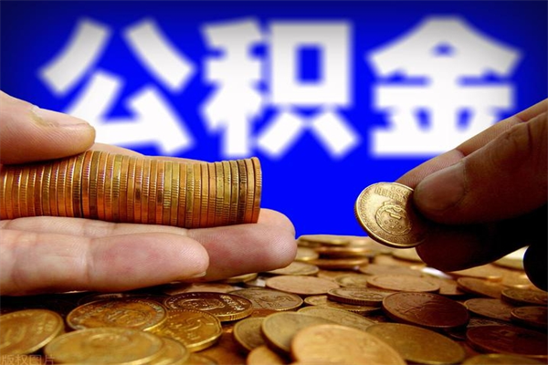 新泰封存人员公积金帮取（封存状态下的公积金如何提取）